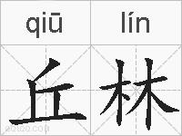 丘林的拼音