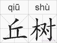 丘树的拼音