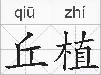 丘植的拼音