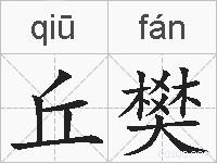 丘樊的拼音