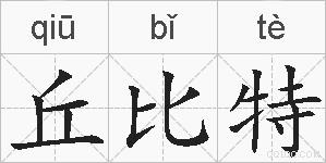 丘比特的拼音