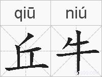 丘牛的拼音