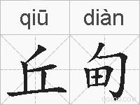 丘甸的拼音