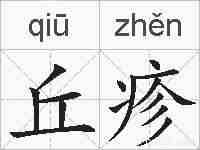 丘疹的拼音
