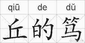丘的笃的拼音