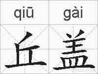 丘盖的拼音