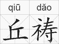 丘祷的拼音