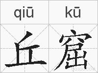 丘窟的拼音