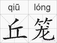 丘笼的拼音