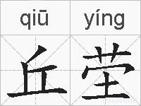 丘茔的拼音
