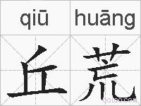丘荒的拼音