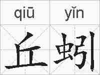 丘蚓的拼音