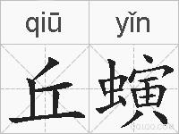 丘螾的拼音