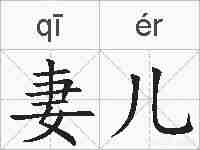 妻儿的拼音