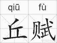 丘赋的拼音