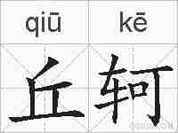 丘轲的拼音