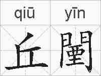 丘闉的拼音