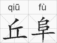 丘阜的拼音