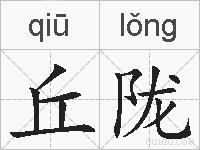 丘陇的拼音
