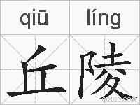 丘陵的拼音