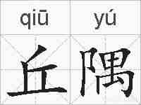 丘隅的拼音