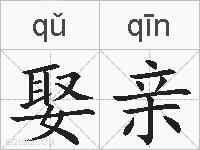 娶亲的拼音