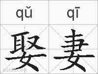 娶妻的拼音