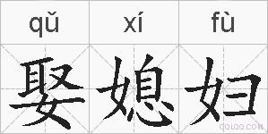 娶媳妇的拼音