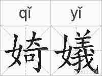 婍嬟的拼音