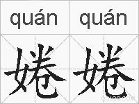 婘婘的拼音