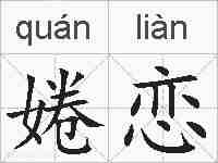 婘恋的拼音