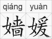 嫱媛的拼音