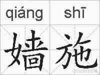 嫱施的拼音