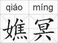 嫶冥的拼音