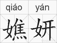 嫶妍的拼音