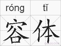 容体的拼音