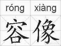 容像的拼音