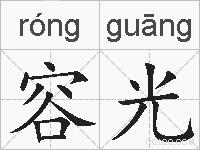 容光的拼音