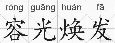 容光焕发的拼音