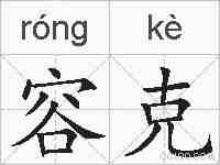 容克的拼音