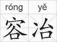 容冶的拼音