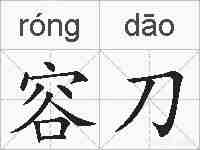 容刀的拼音