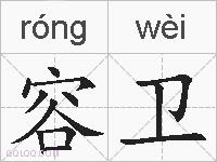 容卫的拼音