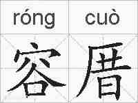 容厝的拼音