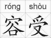 容受的拼音