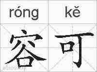 容可的拼音