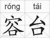 容台的拼音