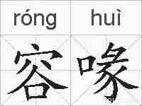 容喙的拼音