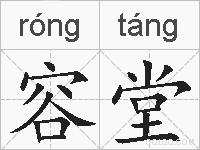 容堂的拼音