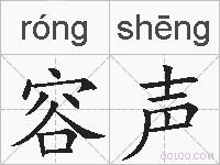 容声的拼音